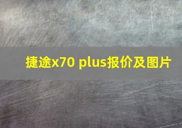 捷途x70 plus报价及图片